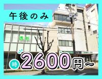 ＜高時給2600円以上＞午後の3時間だけ！駅チカ徒歩3分