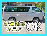 ＜1日1時間～＞オートマ限定OK！男女OK！シニアも歓迎