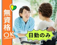 ＜身体介助少なめ＞9～18時・日勤のみ☆無資格もOK！
