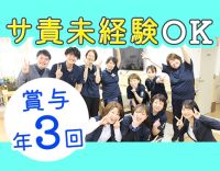＜賞与年3回＞40代・50代以上も大歓迎！サ責未経験OK