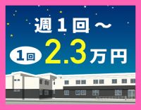 ＜週1回～OK！1勤務2.3万円＞介護業務ナシ！