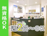無資格・未経験OK★週2日～、午前・午後のみ、学生もOK