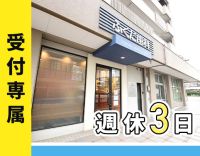 受付専属☆実質週休3日☆応募前体験入職OK