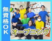 ＜オープニングスタッフ＞無資格・未経験OK！小規模デイ☆