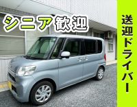 ＜年齢不問＞シニア世代も歓迎◎送迎未経験OK