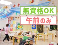 ＜無資格・未経験OK＞午前のみ勤務☆有資格者は時給1350円以上
