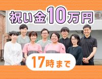 土日祝休み☆17時まで★入社祝い金10万円