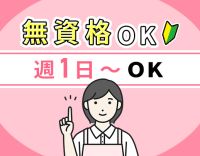 ＜週1日～OK＞見守りサポートメイン！実務未経験・ブランクOK★