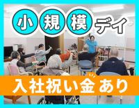 ＜定員18名の小規模施設＞17時半退社☆入社祝い金あり