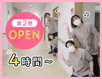 第二期オープニング増員！1日4時間から勤務OK