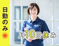 ＜第2期オープニング増員募集＞日勤のみ＆月10日休み！施設専属