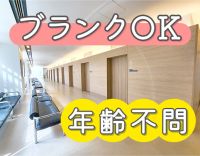 ＜定年なし＞年齢不問！ブランクOK☆時短勤務も相談OK！