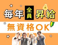 ＜無資格・未経験OK＞毎年全員昇給！髪型・髪色自由☆