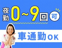 ＜車通勤OK＞夜勤0～9回相談OK！