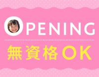 ＜4月新規オープン☆＞無資格・未経験OK！扶養内勤務OK