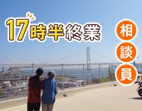 ＜相談員の実務未経験OK＞年齢・ブランク不問！17:30終業◎