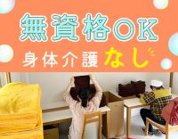 【無資格・未経験OK☆】身体介護なし！だから長ーく働ける◎