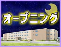 ＜2027年1月、完全新築オープニング＞曜日固定OK！