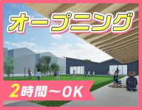 ＜2027年4月OPEN＞経験加算あり◎1日2時間～OK