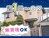 ＜定年なし！＞無資格OK◎身体介助なし☆週1～OK