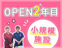 OPEN2年目☆定員27名の小規模施設！夜勤2～7回OK