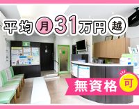 無資格OK！平均月収31万円以上★完全週休2.5日もOK
