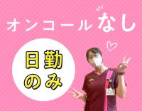 病棟からの転職も歓迎！1日3時間のプレミアム勤務日あり