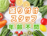 年齢・経験一切不問◎簡単盛り付けスタッフ◎車通勤OK