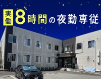 ＜駅チカ徒歩3分＞休憩・仮眠が8時間！年齢不問◎週1日～