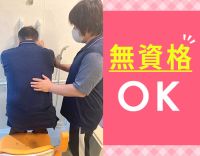 ＜無資格・未経験OK！＞デイサービス介護職増員☆