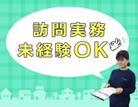 ＜年齢不問＞訪問未経験大歓迎◎週1日or1時間～OK！
