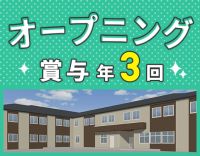 ＜10月OPEN＞オープニング☆サ責未経験OK！