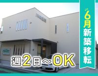 ＜2025年6月新築移転オープン＞1日2～3名体制◎