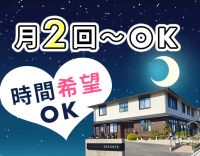＜定年なし＞人気の小規模施設☆開始時間希望OK！月2回～