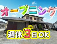＜オープニング＞週休3日もOK☆年齢不問！