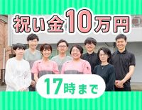 土日祝休み☆17時まで★入社祝い金10万円