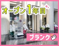 ＜オープン1年＞シニアやミドルもOK☆ブランクの方も歓迎！