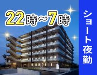 第二期オープニング★22時開始のショート夜勤！実働7.5時間！週1日～