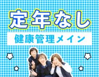 施設未経験・ブランクOK◎40代・50代以上も歓迎！
