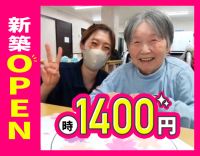 ＜オープニング＞週1日～OK！時給1400円～