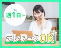 テレワークOK☆フレックス制で柔軟な働き方を実現できる◎