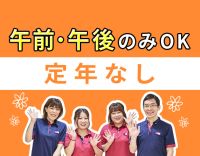 ＜定年なし＞午前のみ・午前のみOK！ミドル・シニアも歓迎