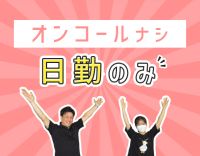 ＜日勤のみ＞体調管理やバイタルチェックなど◎駅チカ2分