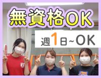 無資格OK★年齢不問！学生から70代まで活躍中！週1日～