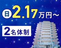 ＜日給2.1万円〜＞開始・終了時間が選べる◎常時2名体制