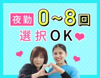 ＜年齢不問＞夜勤0～8回で選択可！介護職員によるレクなし