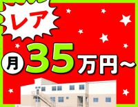 ＜昨夏OPEN＞月給35万円～！完全週休2日制☆