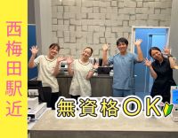 ＜西梅田から徒歩4分＞無資格・未経験OK！週2日～OK！