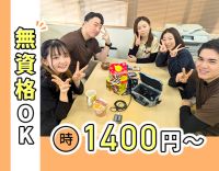 ＜駅近！徒歩2分＞高時給1400円以上☆ 週1日～！ 