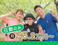 日勤のみで月給35万2000円～！年休120日◎